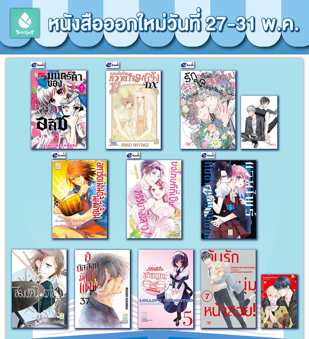 หนังสือบงกชออกใหม่วันที่ 27-31 พฤษภาคม